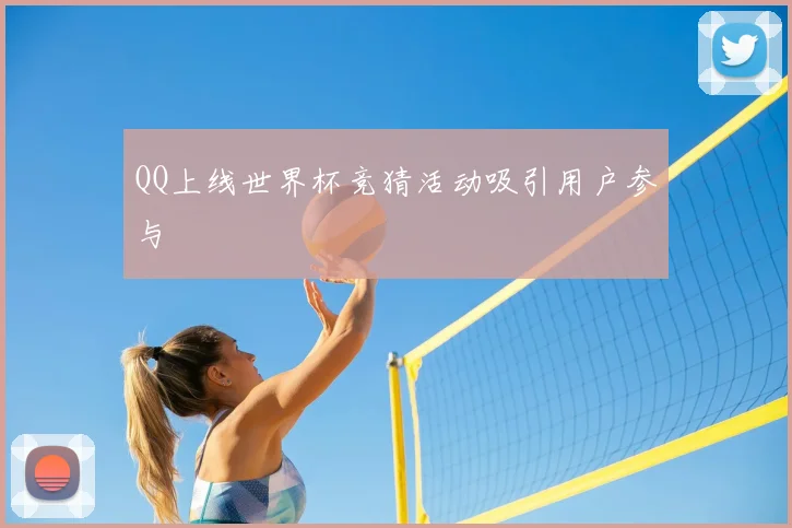 QQ上线世界杯竞猜活动吸引用户参与