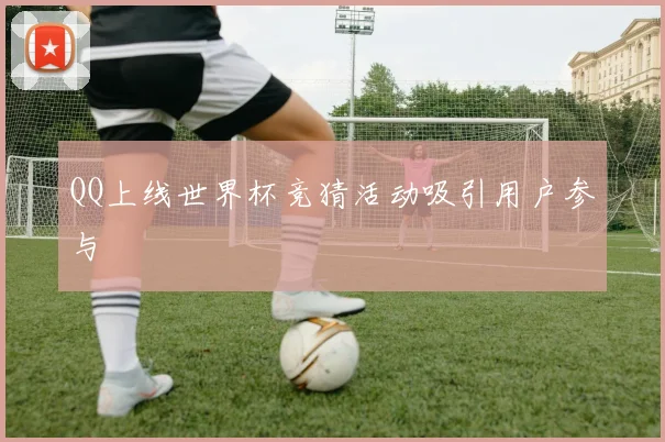 QQ上线世界杯竞猜活动吸引用户参与