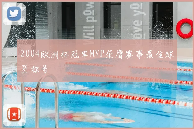 2004欧洲杯冠军MVP荣膺赛事最佳球员称号