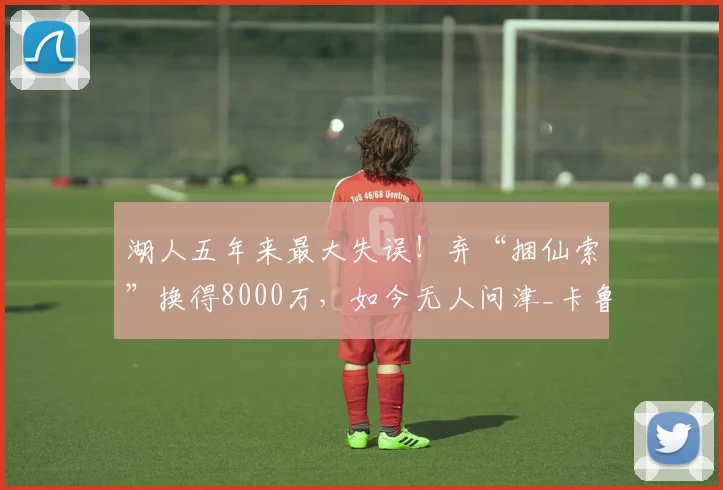 湖人五年来最大失误！弃“捆仙索”换得8000万，如今无人问津_卡鲁索_塔克_球员