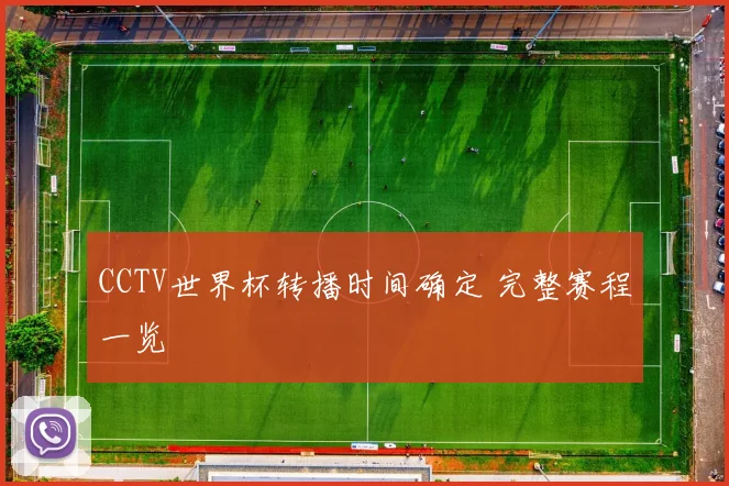 CCTV世界杯转播时间确定 完整赛程一览