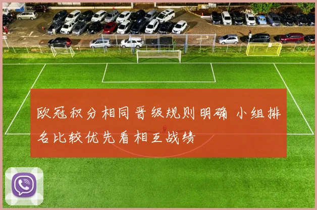 欧冠积分相同晋级规则明确 小组排名比较优先看相互战绩