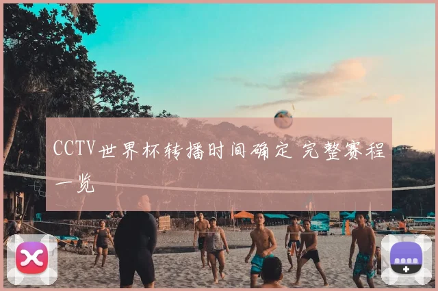 CCTV世界杯转播时间确定 完整赛程一览