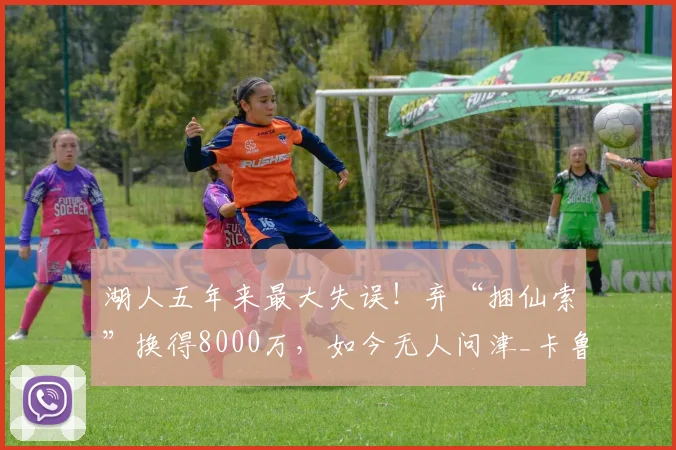 湖人五年来最大失误！弃“捆仙索”换得8000万，如今无人问津_卡鲁索_塔克_球员