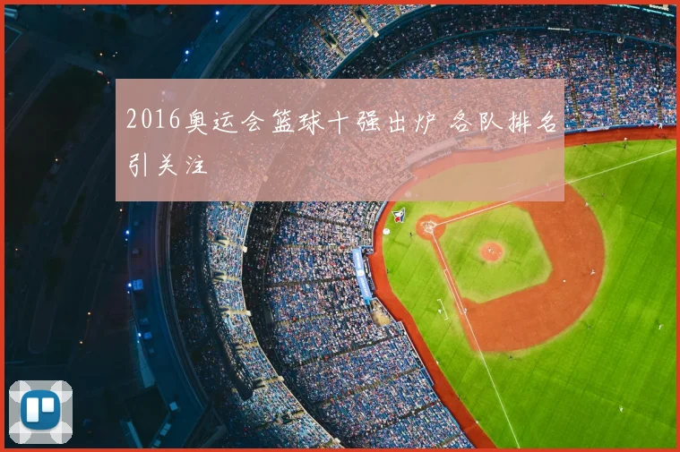 2016奥运会篮球十强出炉 各队排名引关注