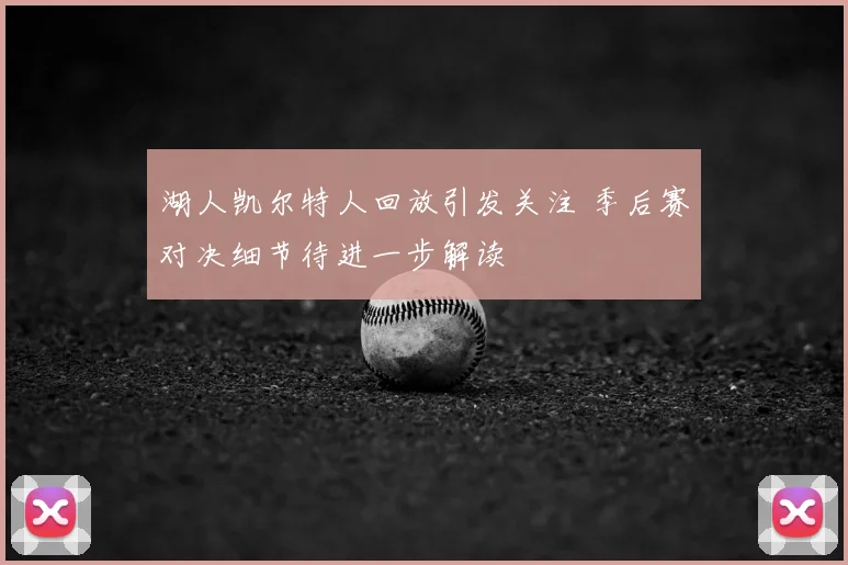 湖人凯尔特人回放引发关注 季后赛对决细节待进一步解读