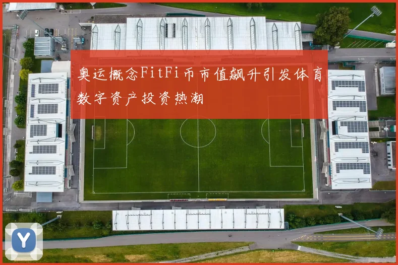 奥运概念FitFi币市值飙升引发体育数字资产投资热潮
