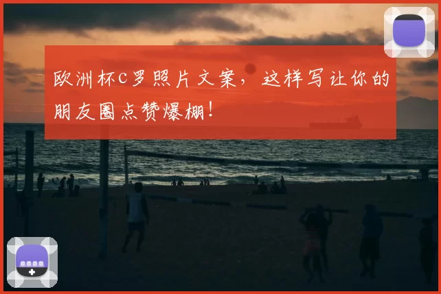 欧洲杯c罗照片文案,这样写让你的朋友圈点赞爆棚!