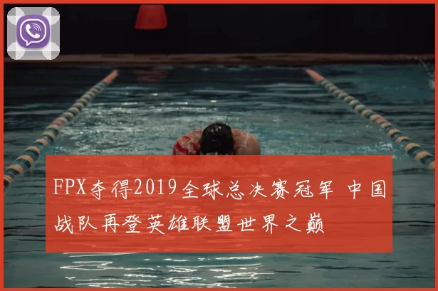 FPX夺得2019全球总决赛冠军 中国战队再登英雄联盟世界之巅