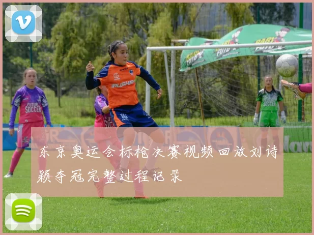 东京奥运会标枪决赛视频回放刘诗颖夺冠完整过程记录
