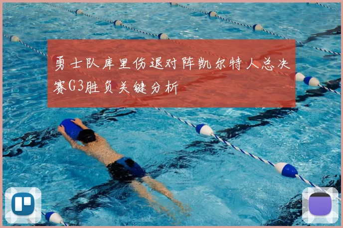 勇士队库里伤退对阵凯尔特人总决赛G3胜负关键分析