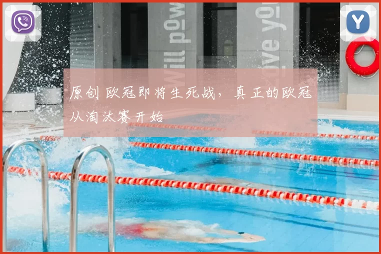 原创 欧冠即将生死战，真正的欧冠从淘汰赛开始