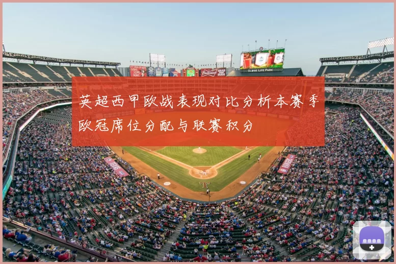 英超西甲欧战表现对比分析本赛季欧冠席位分配与联赛积分