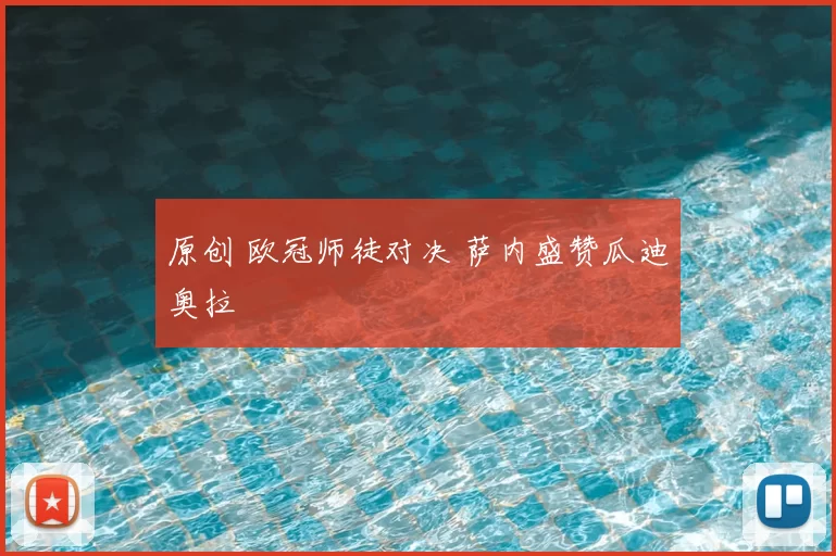 原创 欧冠师徒对决 萨内盛赞瓜迪奥拉