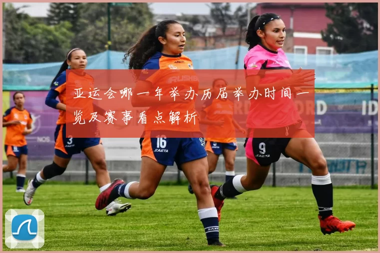 亚运会哪一年举办历届举办时间一览及赛事看点解析