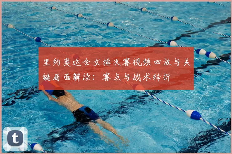 里约奥运会女排决赛视频回放与关键局面解读：赛点与战术转折