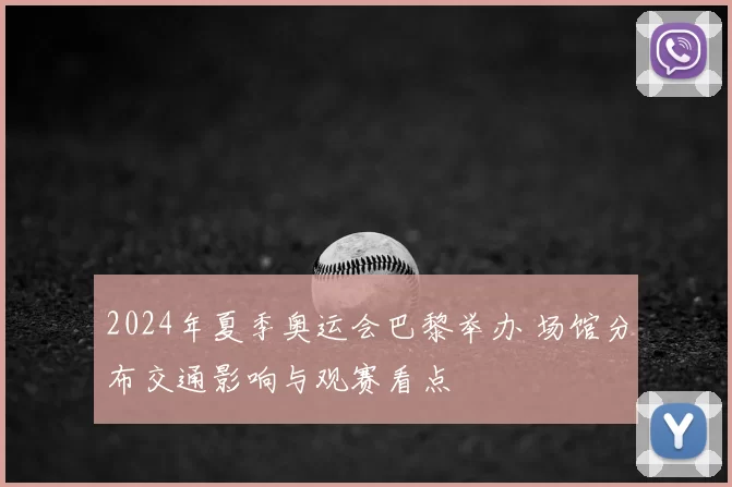 2024年夏季奥运会巴黎举办 场馆分布交通影响与观赛看点