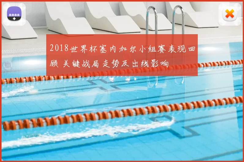 2018世界杯塞内加尔小组赛表现回顾 关键战局走势及出线影响
