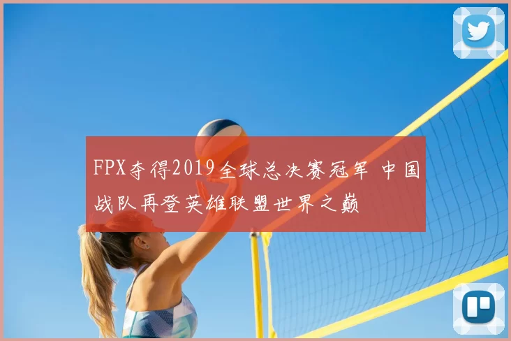 FPX夺得2019全球总决赛冠军 中国战队再登英雄联盟世界之巅