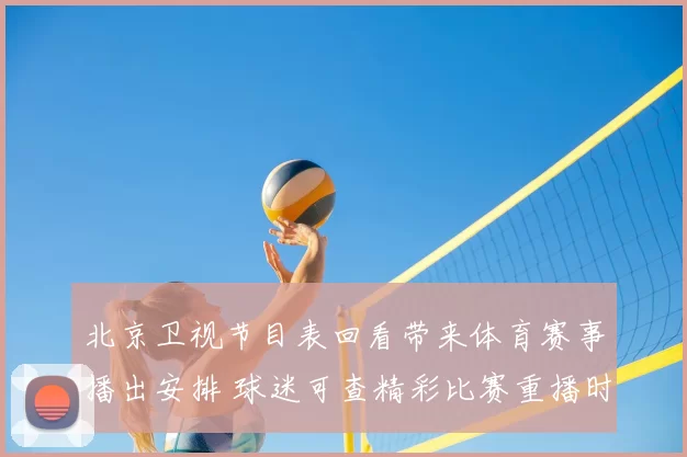 北京卫视节目表回看带来体育赛事播出安排 球迷可查精彩比赛重播时间