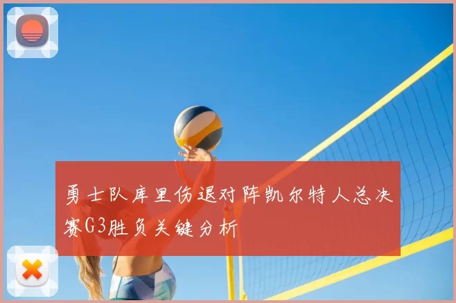 勇士队库里伤退对阵凯尔特人总决赛G3胜负关键分析