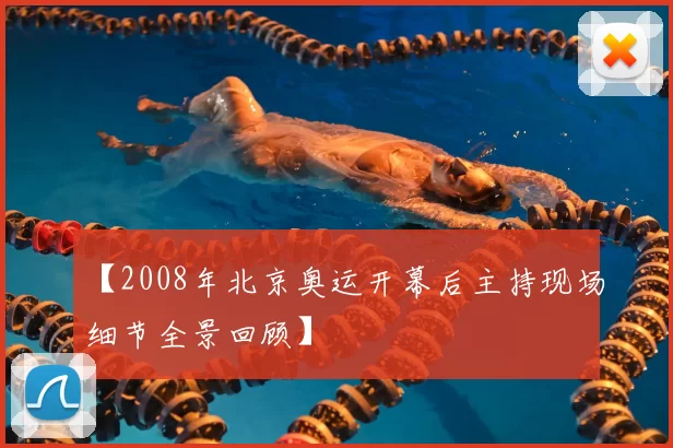 【2008年北京奥运开幕后主持现场细节全景回顾】