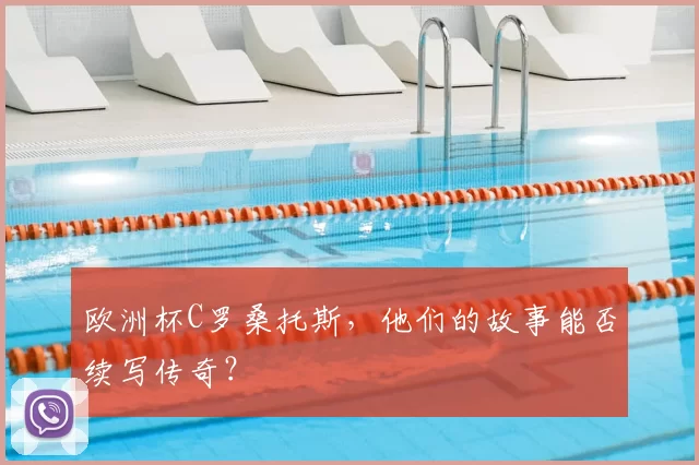 欧洲杯C罗桑托斯,他们的故事能否续写传奇?