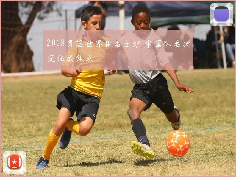 2018男篮世界排名出炉 中国队名次变化成焦点